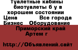 Туалетные кабины, биотуалеты б/у в хорошем состоянии › Цена ­ 7 000 - Все города Бизнес » Оборудование   . Приморский край,Артем г.